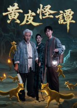 黄皮怪谭（53集）上头短剧一口气看完系列