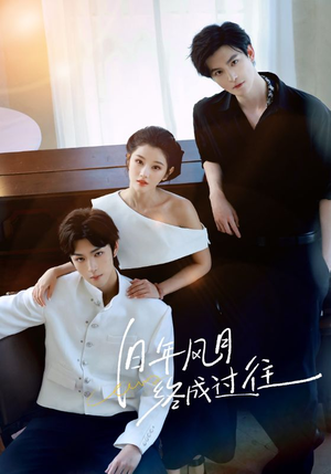 旧年风月终成过往（60集）无需付费短剧全集免费看