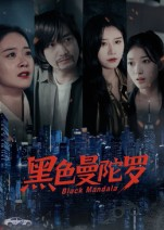 黑色曼陀罗（20集）热播短剧停不下来