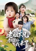 老祖下凡孝子贤孙我来了（52集）正能量短剧上热门
