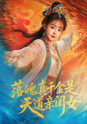 落魄真千金是天道亲闺女(76集) 落魄真千金是天道亲闺女(76集)男女都爱看的短剧