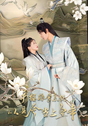 手握粮食系统从县令当上皇帝（72集）在线免费看最新短剧