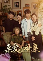 亲爱的母亲（31集）短剧太好看了女主霸气