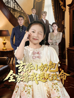 玄学小奶包全家靠我逆天改命（80集）穿越短剧推荐排行榜