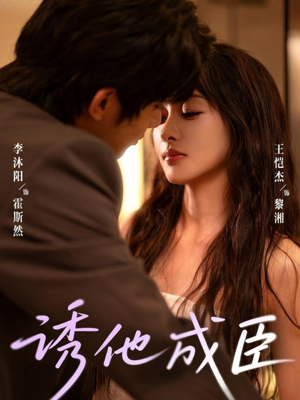 诱他成臣（80集）无需掏钱整部剧免费看短剧