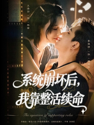 系统崩坏后我靠整活续命（70集）短剧热播精彩片段