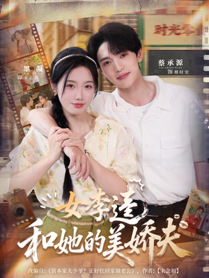 女李逵和她的美娇夫（80集）短剧每日分享推荐