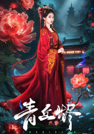 青丘烬（57集）全集短剧免费上线观看
