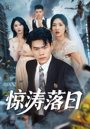 惊涛落日（60集）古装热门短剧推荐