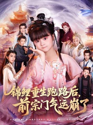 锦鲤重生跑路后前宗门气运崩了（73集）短剧全集畅看无门槛