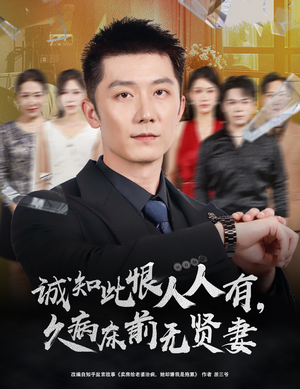 诚知此恨人人有，久病床前无贤妻（60集）短剧大结局限免特辑