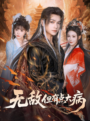 无敌但有点大病（81集）好看又上头的短剧一起来追剧吧