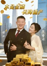本是金鳞，天降遗产（60集）短剧热门推荐不容错过