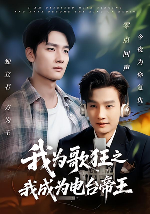 我为歌狂之我成为电台帝王（70集）重生之追夫火葬场短剧