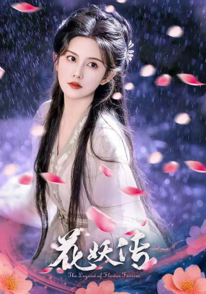 花妖传（34集）爆款短剧正在热播