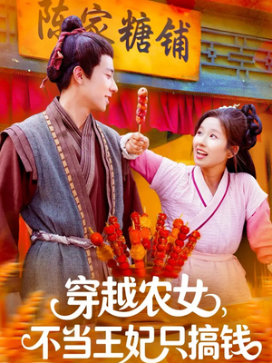 穿越农女不当王妃只搞钱（109集）短剧推荐正在热播