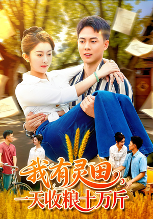 我有灵田，一天收粮十万斤（96集）火爆短剧抢先看