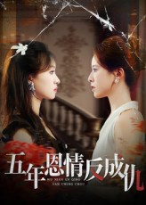 五年恩情反成仇（60集）零花钱看整部短剧