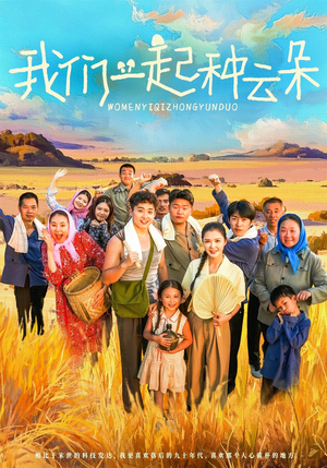 我们一起种云朵(60集) 我们一起种云朵(60集)全部免费看全集短剧