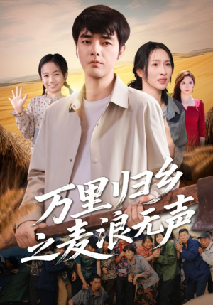 万里归乡之麦浪无声(61集) 万里归乡之麦浪无声(61集)真的太好看了短剧分享平台