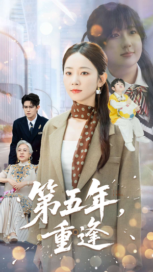 第五年重逢（100集）好看上头的短剧又来了