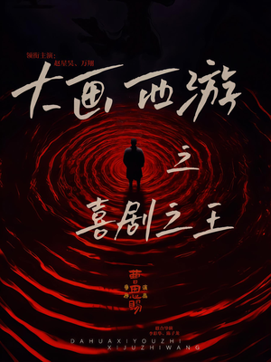 大画西游之喜剧之王（32集）热门正能量短剧推荐