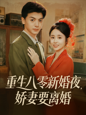 重生八零新婚夜娇妻要离婚(72集) 重生八零新婚夜娇妻要离婚(72集)短剧热播全集免费追