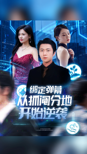 绑定弹幕从抓阄分地开始逆袭（71集）短剧点击左下角看全集