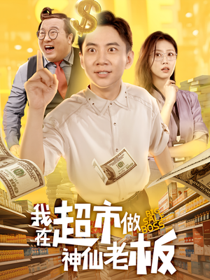 我在超市做神仙老板(81集) 我在超市做神仙老板(81集)这部短剧我爱了推荐平台