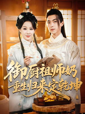 御厨祖师奶重生归来定乾坤(53集) 御厨祖师奶重生归来定乾坤(53集)最新短剧正在热播