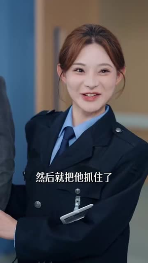 我靠抓罪犯讨好老丈人(83集) 我靠抓罪犯讨好老丈人(83集)短剧太好看了女主霸气