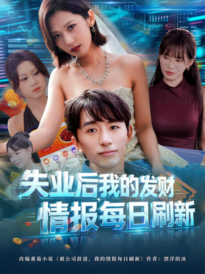 失业后,我的发财情报每日刷新(60集) 失业后,我的发财情报每日刷新(60集)热门短剧免费看全集