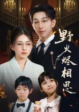 野火烬相思(61集) 野火烬相思(61集)最火的网络小短剧