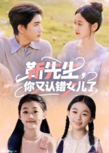 靳先生,你又认错女儿了(50集) 靳先生,你又认错女儿了(50集)好看的短剧分享