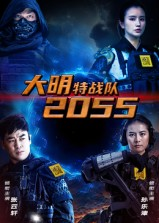 大明特战队2055（58集）最新短剧抢先看全集