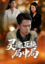 灵魂互换局中局(43集) 灵魂互换局中局(43集)精彩短剧视频持续更新中
