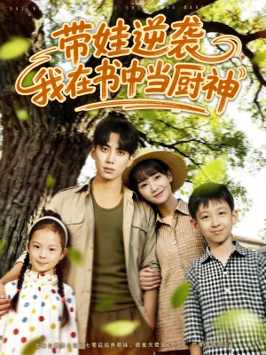 带娃逆袭,我在书中当厨神(90集) 带娃逆袭,我在书中当厨神(90集)又一部超火短剧抢先看全集