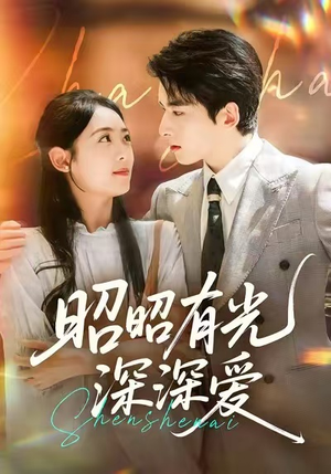 昭昭有光深深爱(56集) 昭昭有光深深爱(56集)短剧流畅播放免费看
