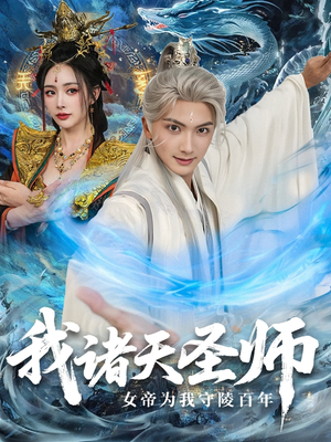 我诸天圣师:女帝为我守陵百年(59集) 我诸天圣师:女帝为我守陵百年(59集)好短剧推荐免费看全集