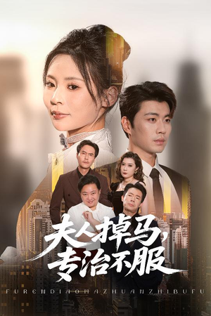 夫人掉马专治不服(62集) 夫人掉马专治不服(62集)热门短剧追到爽