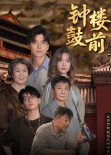 钟鼓楼前（100集）短剧分享请耐心看完