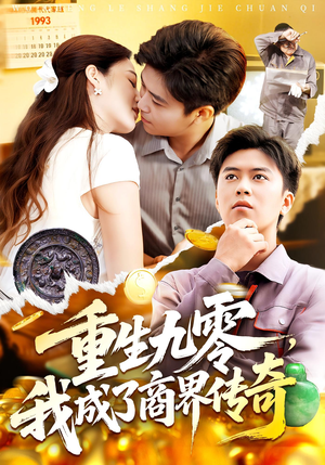 重生九零,我成了商界传奇(100集) 重生九零,我成了商界传奇(100集)百亿短剧抢先看