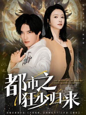 都市之狂少归来（77集）在哪个平台能看短剧