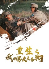 重生之我的男友是条狗(43集) 重生之我的男友是条狗(43集)热门精彩短剧持续更新中