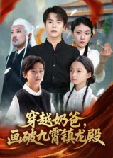 穿越奶爸,画破九霄镇龙殿(60集) 穿越奶爸,画破九霄镇龙殿(60集)短剧全集无删完整版