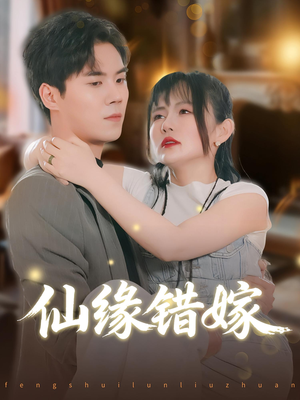 仙缘错嫁(50集) 仙缘错嫁(50集)分文不花看完整部短剧