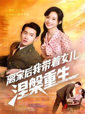 离家后我带着女儿涅槃重生(64集) 离家后我带着女儿涅槃重生(64集)短剧女演员排行榜
