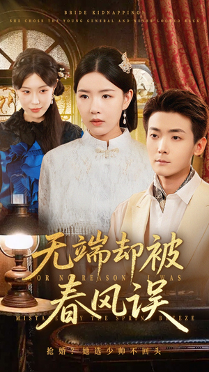 无端却被春风误(76集) 无端却被春风误(76集)短剧全剧免费合集