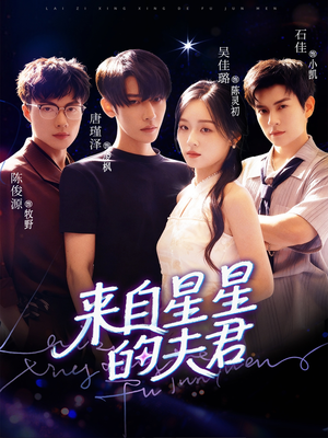 来自星星的夫君（72集）红果短剧免费全集看