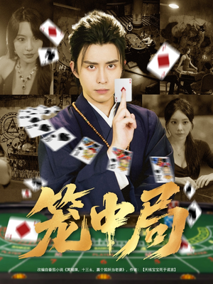 笼中局（78集）精彩短剧剧情不容错过